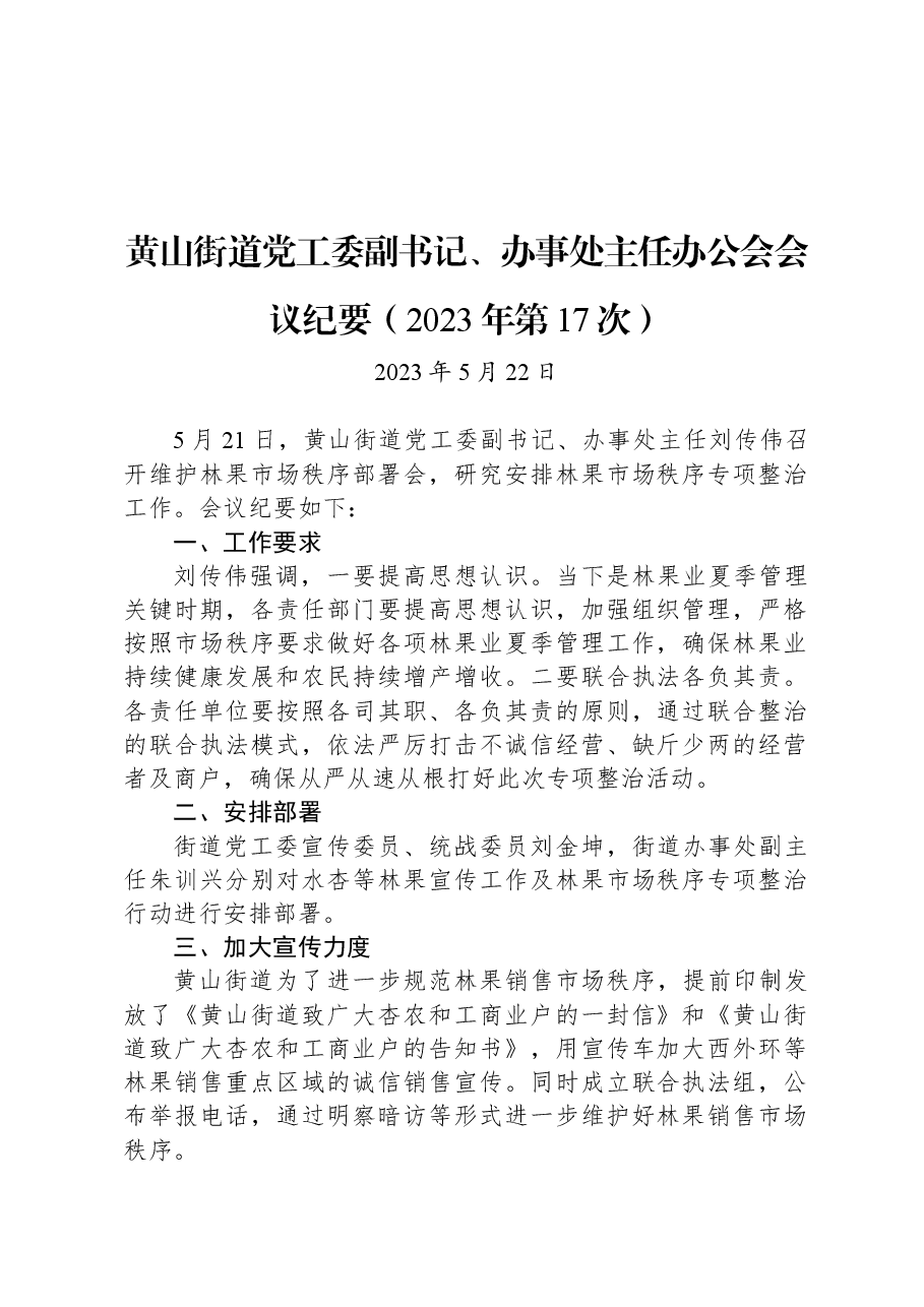 黄山街道党工委副书记、办事处主任办公会会议纪要(2023年第17次).docx,第1页预览