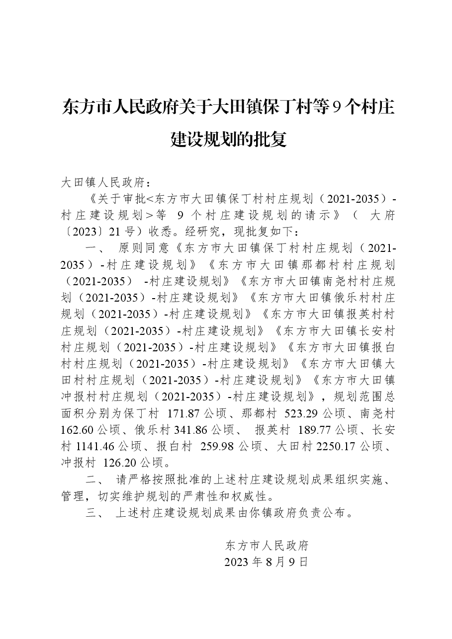 东方市人民政府关于大田镇保丁村等9个村庄建设规划的批复.docx，第1页预览