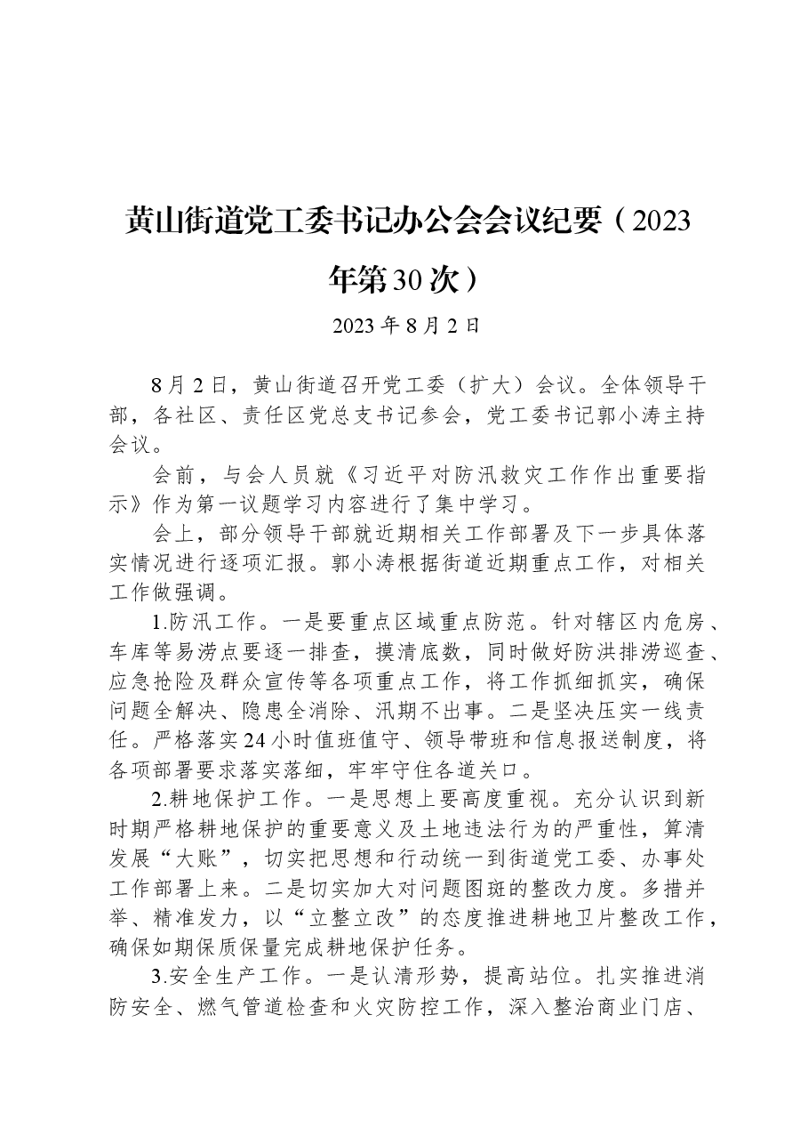 黄山街道党工委书记办公会会议纪要（2023年第30次）.docx，第1页预览