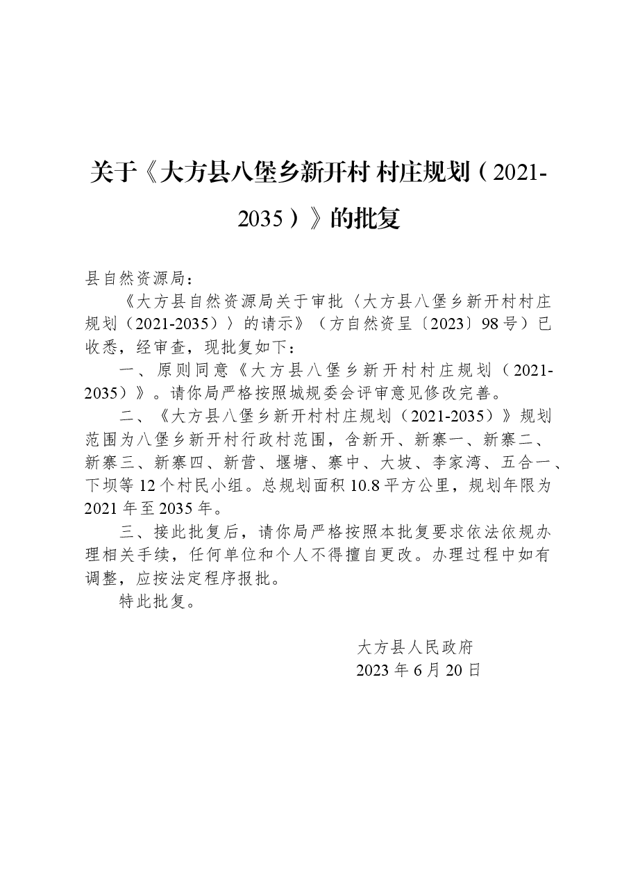 关于《大方县八堡乡新开村+村庄规划(2021-2035)》的批复.docx,第1页预览