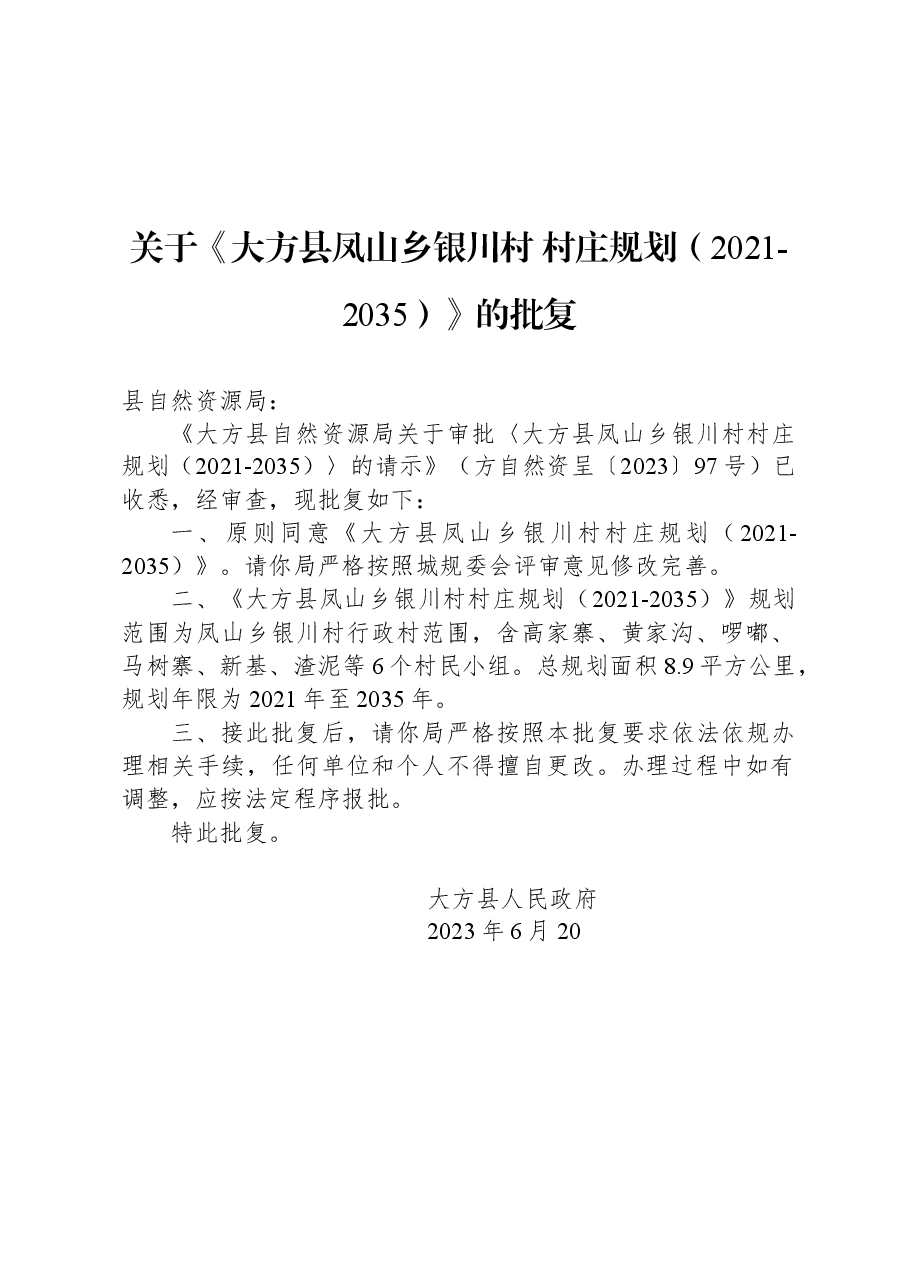 关于《大方县凤山乡银川村+村庄规划(2021-2035)》的批复.docx,第1页预览