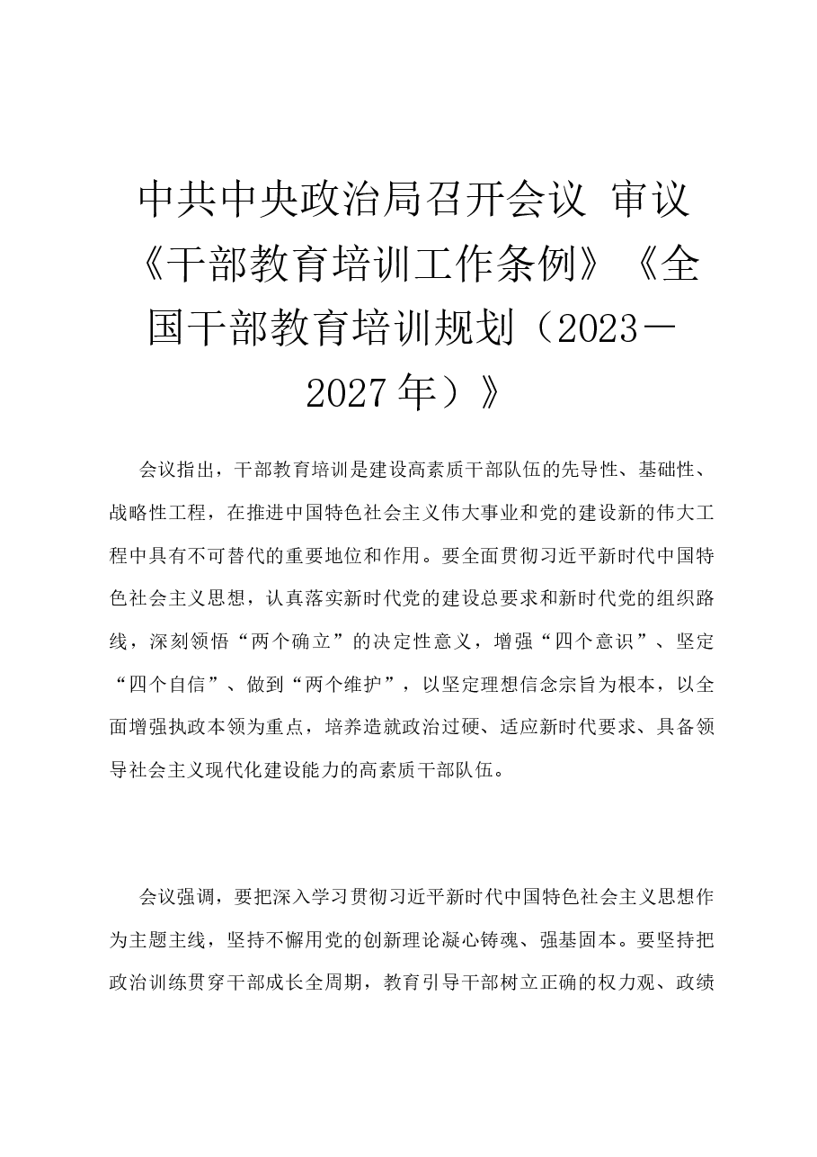 审议《干部教育培训工作条例》会议纪要.docx,第1页预览