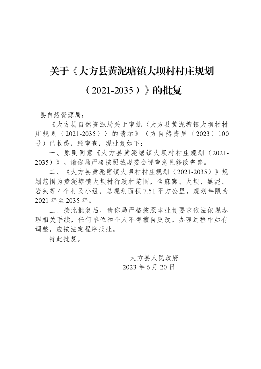 关于《大方县黄泥塘镇大坝村村庄规划(2021-2035)》的批复.docx,第1页预览