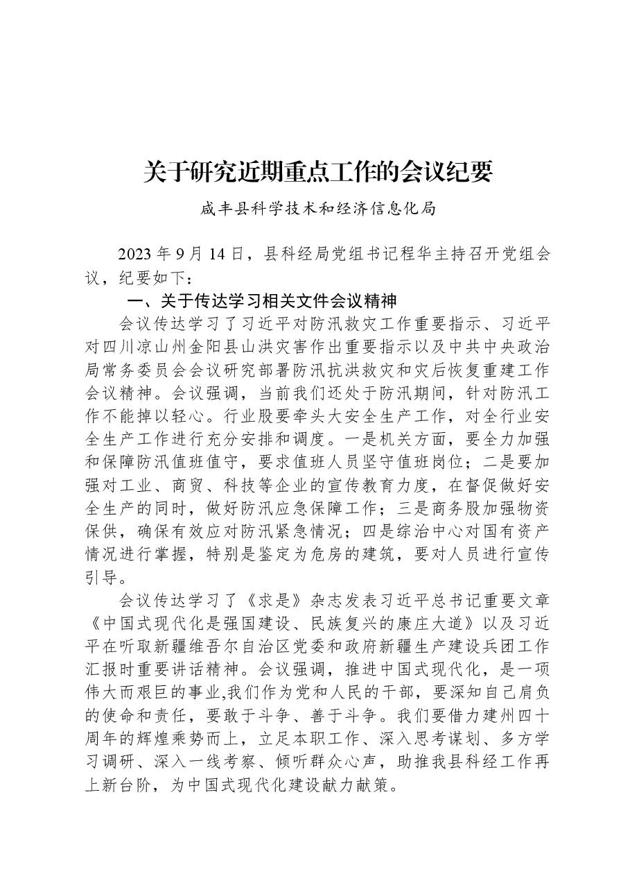 关于研究近期重点工作的会议纪要.docx,第1页预览