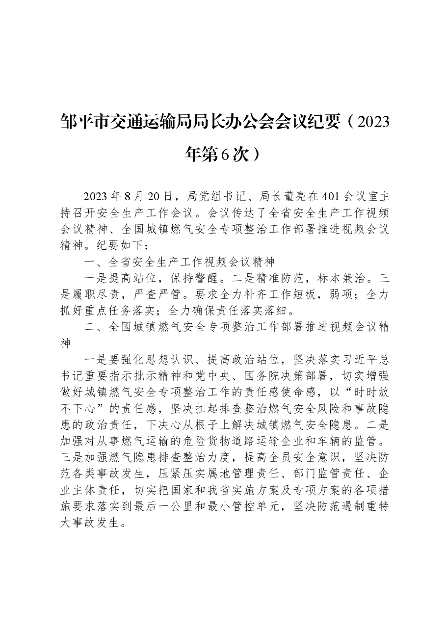 邹平市交通运输局局长办公会会议纪要(2023年第6次).docx,第1页预览
