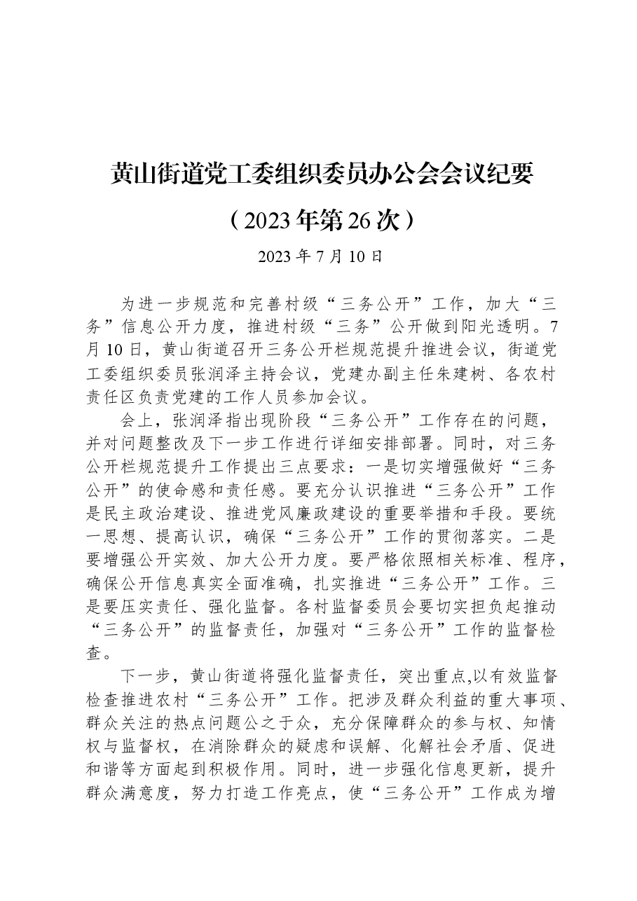 黄山街道党工委组织委员办公会会议纪要（2023年第26次）.docx，第1页预览