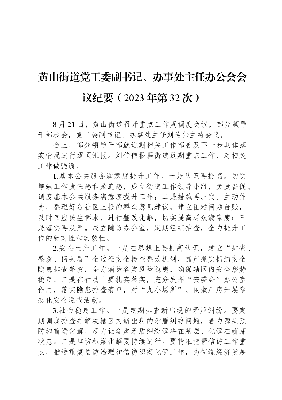 黄山街道党工委副书记、办事处主任办公会会议纪要(2023年第32次).docx,第1页预览