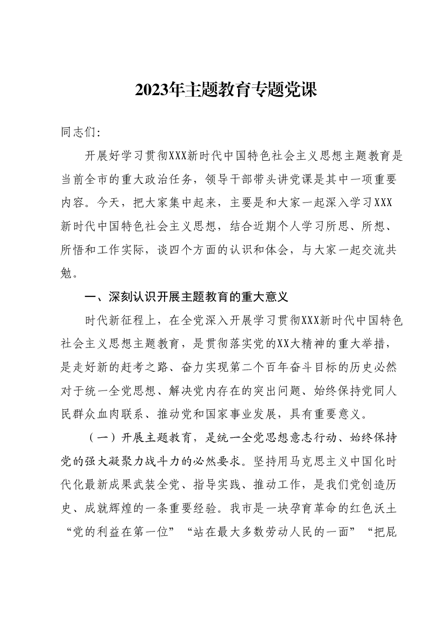 2023年主题教育专题党课00.docx,第1页预览