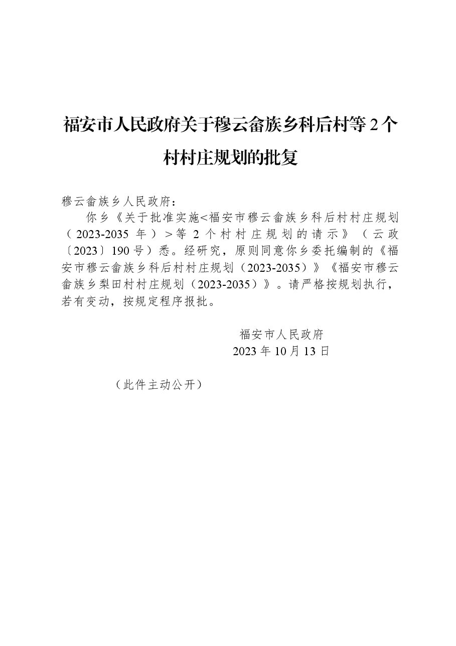 福安市人民政府关于穆云畲族乡科后村等2个村村庄规划的批复.docx,第1页预览