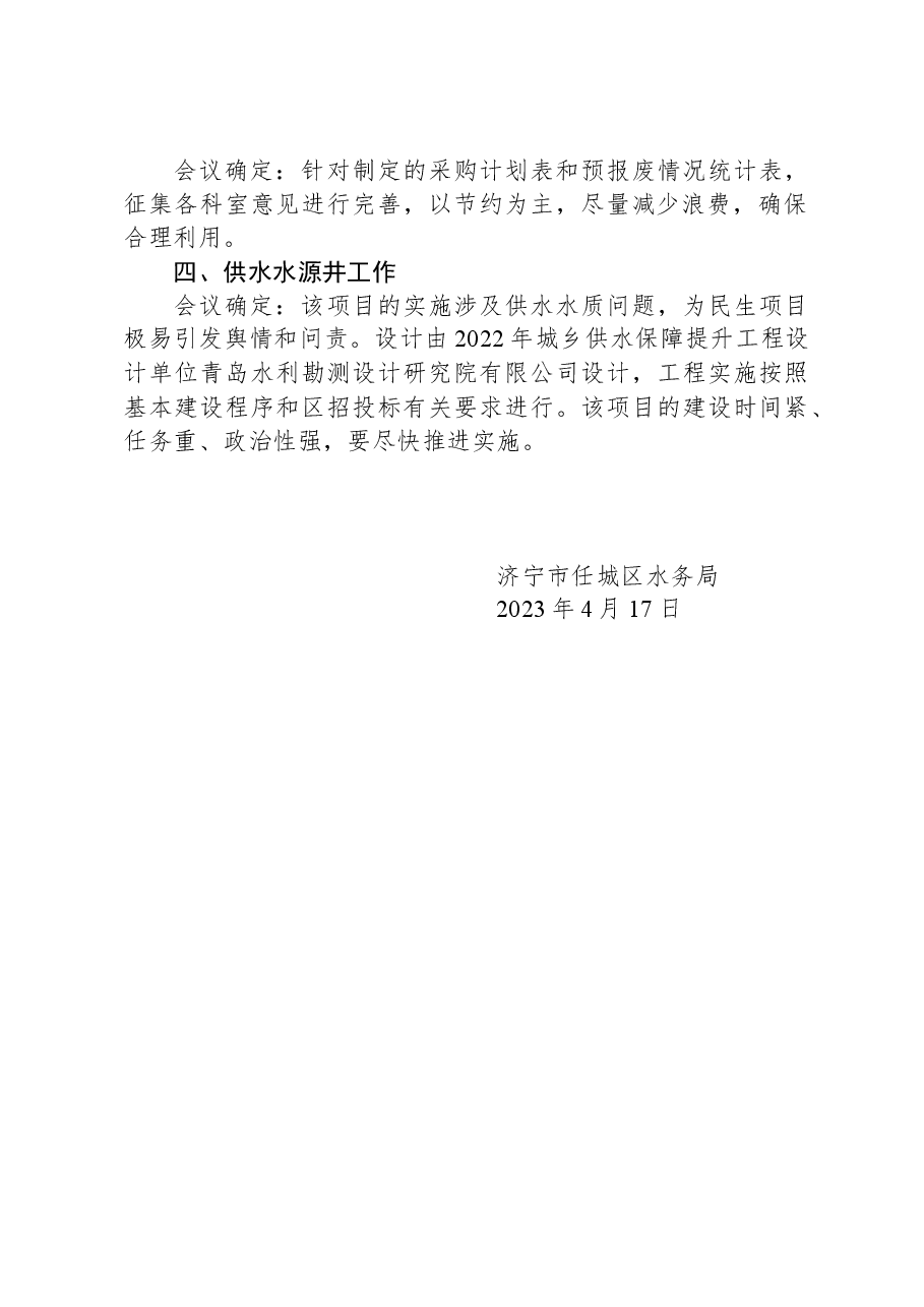 济宁市任城区水务局2023年第四次办公会会议纪要.docx,第2页预览