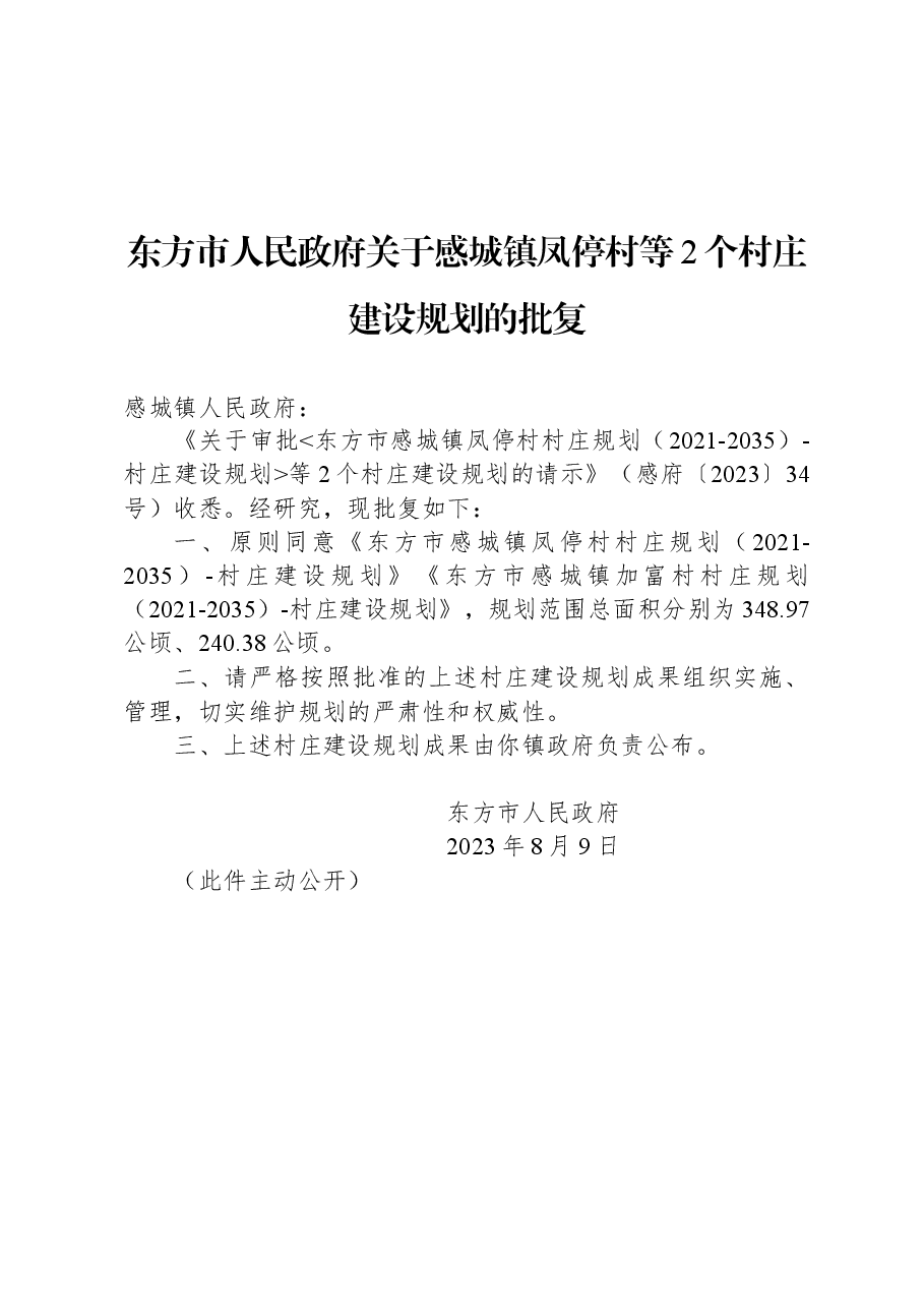 东方市人民政府关于感城镇凤停村等2个村庄建设规划的批复.docx,第1页预览