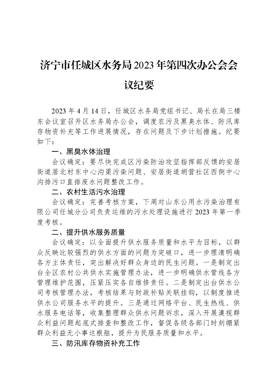 济宁市任城区水务局2023年第四次办公会会议纪要.docx,第1页预览