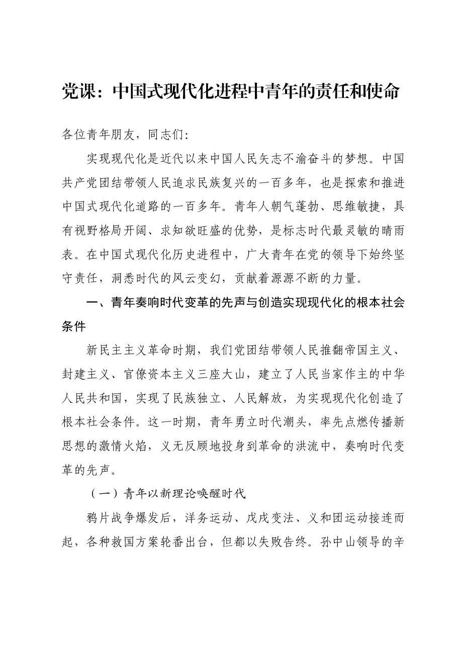 党课:中国式现代化进程中青年的责任和使命.docx,第1页预览