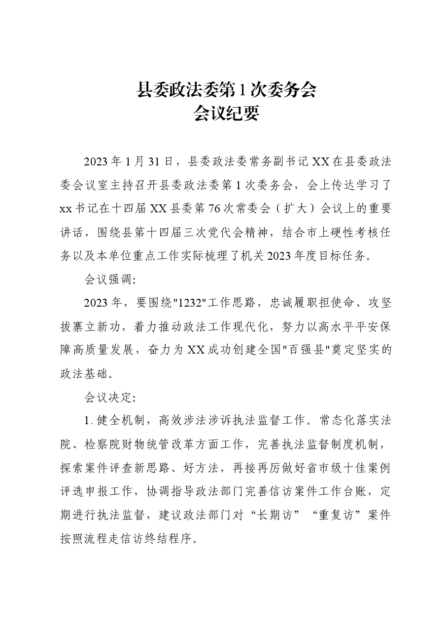 委务会会议纪要.docx，第1页预览