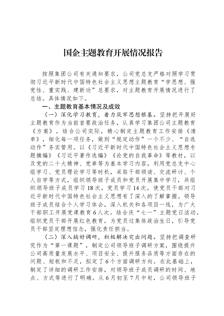 国企主题教育开展情况报告.docx,第1页预览