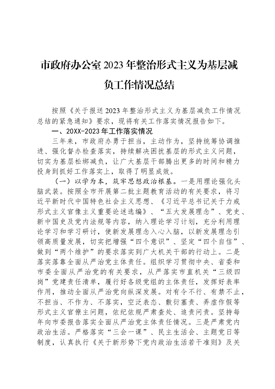 市政府办公室2023年整治形式主义为基层减负工作情况总结.docx,第1页预览