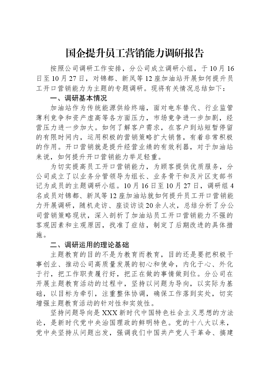 国企提升员工营销能力调研报告.docx,第1页预览