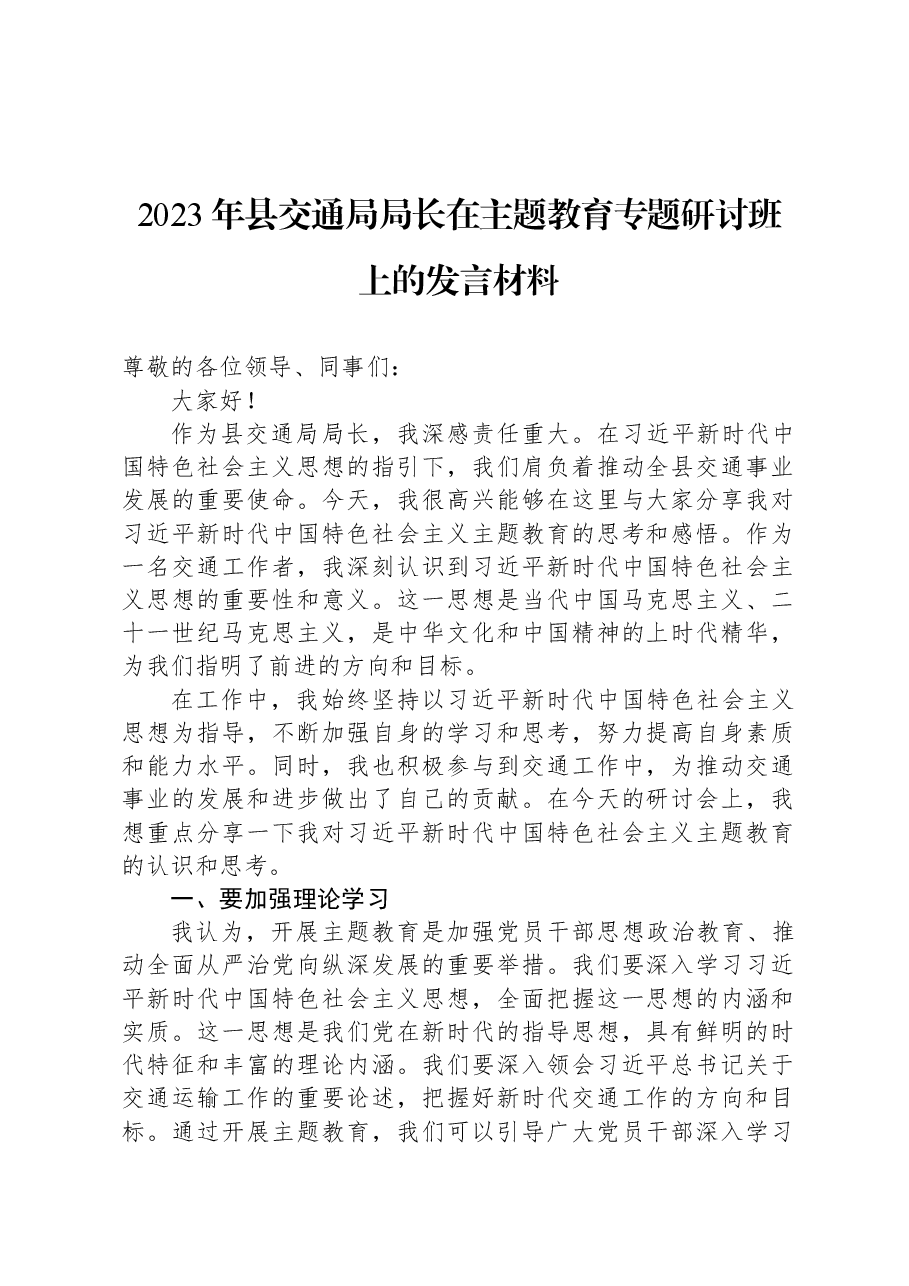2023年县交通局局长在主题教育专题研讨班上的发言材料.docx,第1页预览