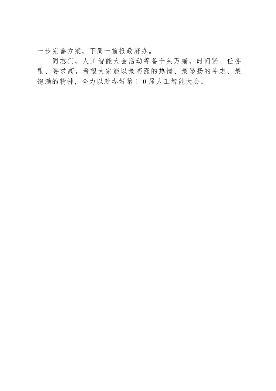 在“人工智能大会”筹备工作调度会上的讲话提纲.docx,第2页预览