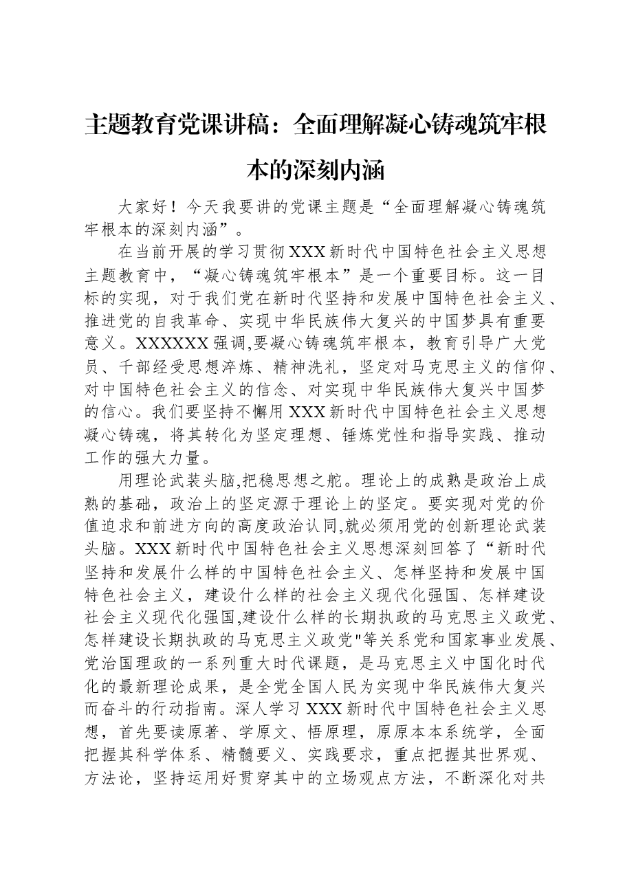 主题教育党课讲稿:全面理解凝心铸魂筑牢根本的深刻内涵.docx,第1页预览