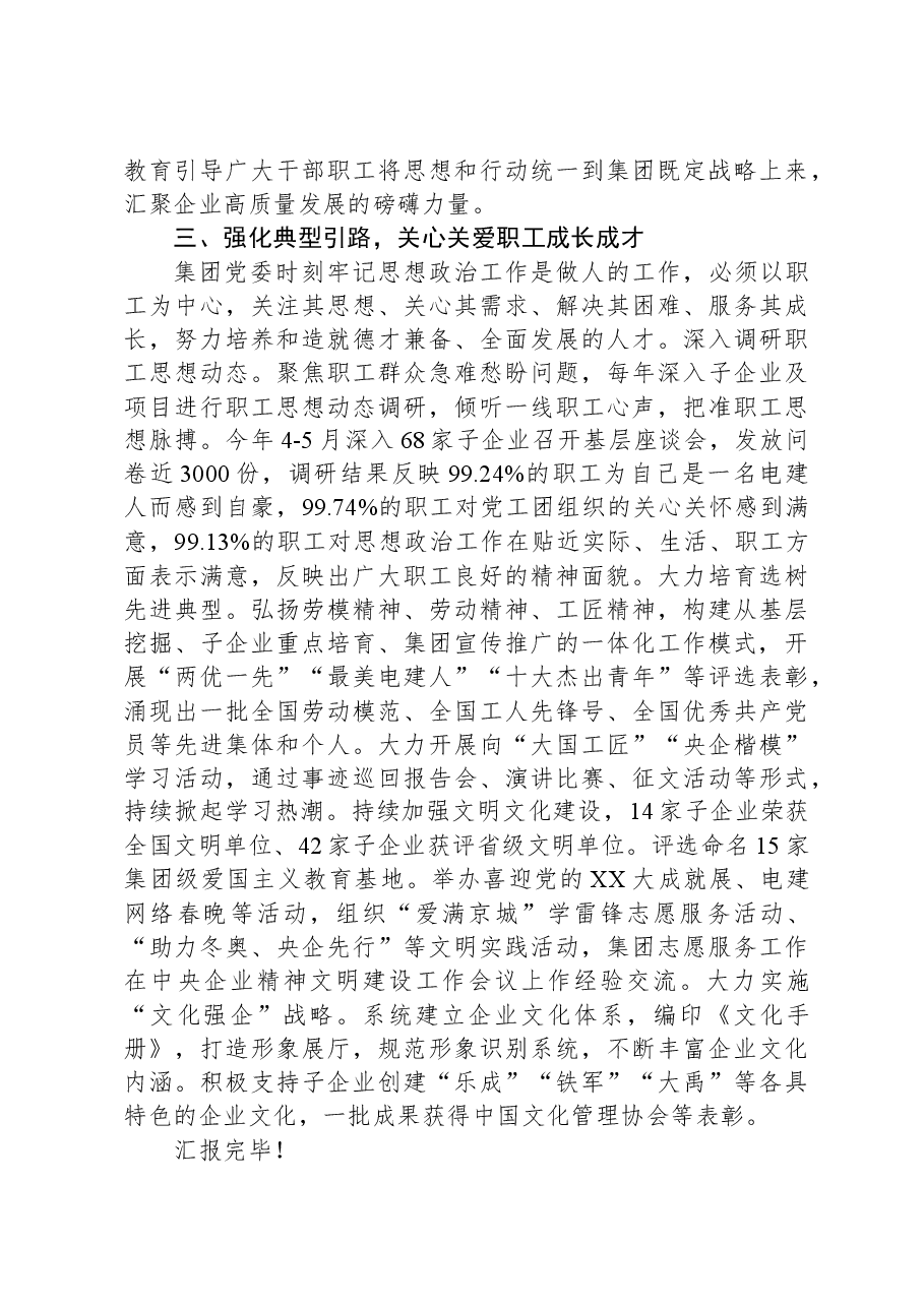 集团党委书记在全省思想政治工作会议上的汇报发言.docx,第3页预览