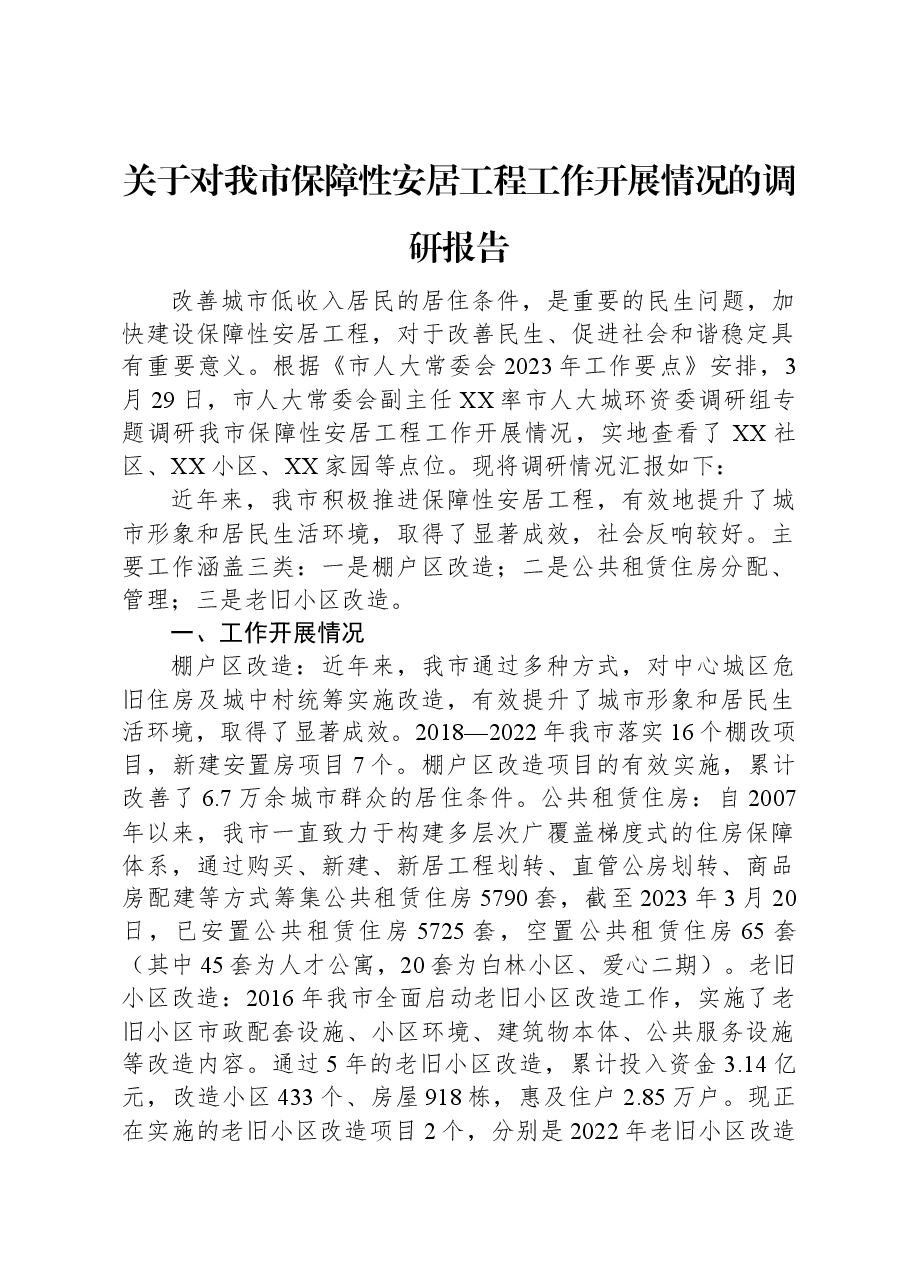 关于对我市保障性安居工程工作开展情况的调研报告.docx,第1页预览