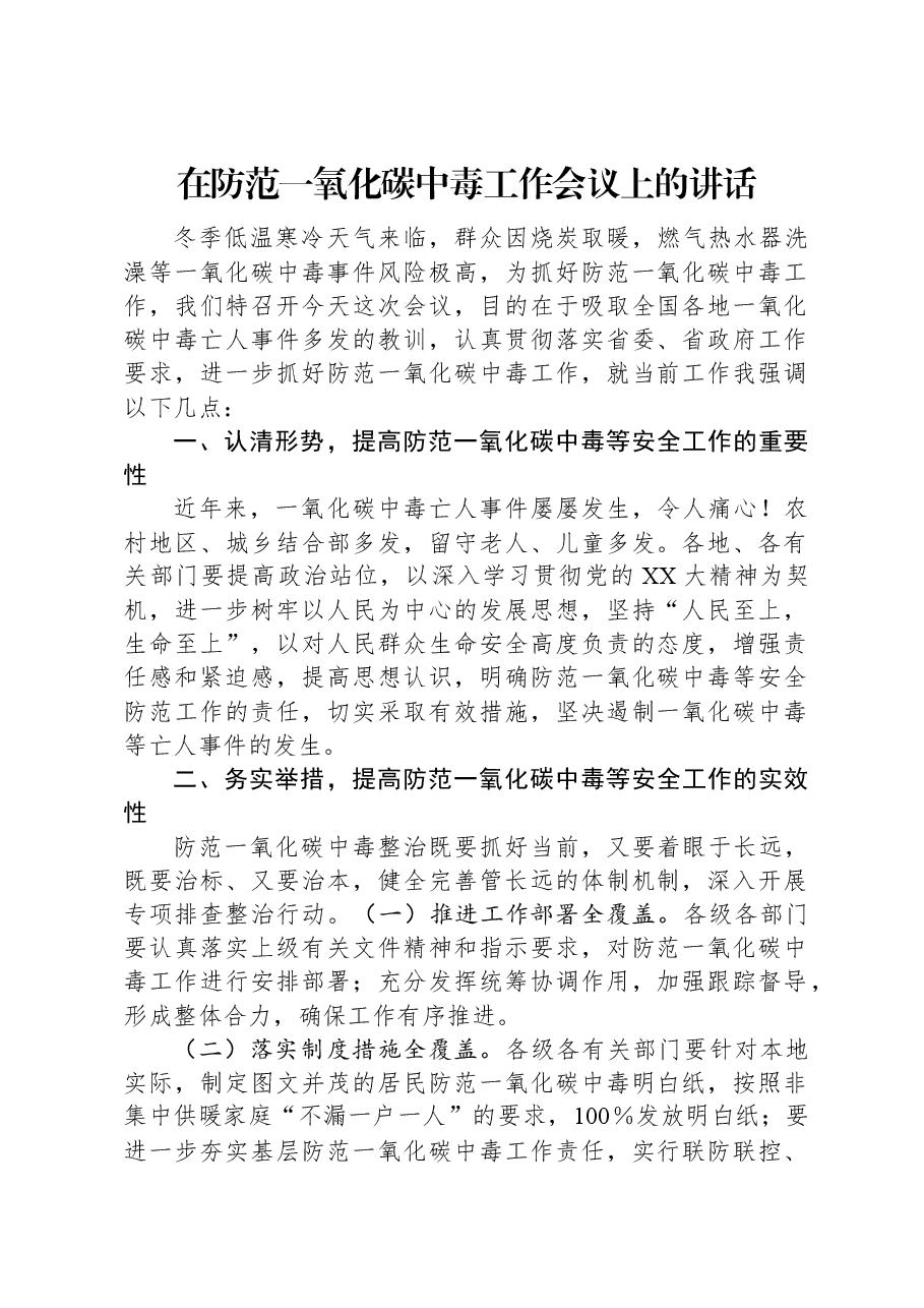 在防范一氧化碳中毒工作会议上的讲话.docx,第1页预览
