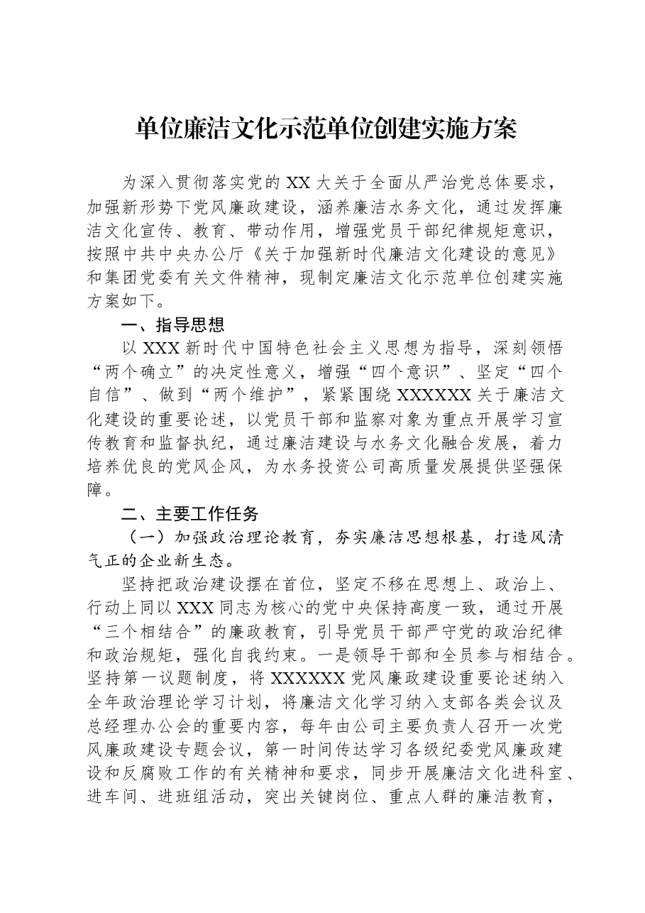 单位廉洁文化示范单位创建实施方案.docx,第1页预览