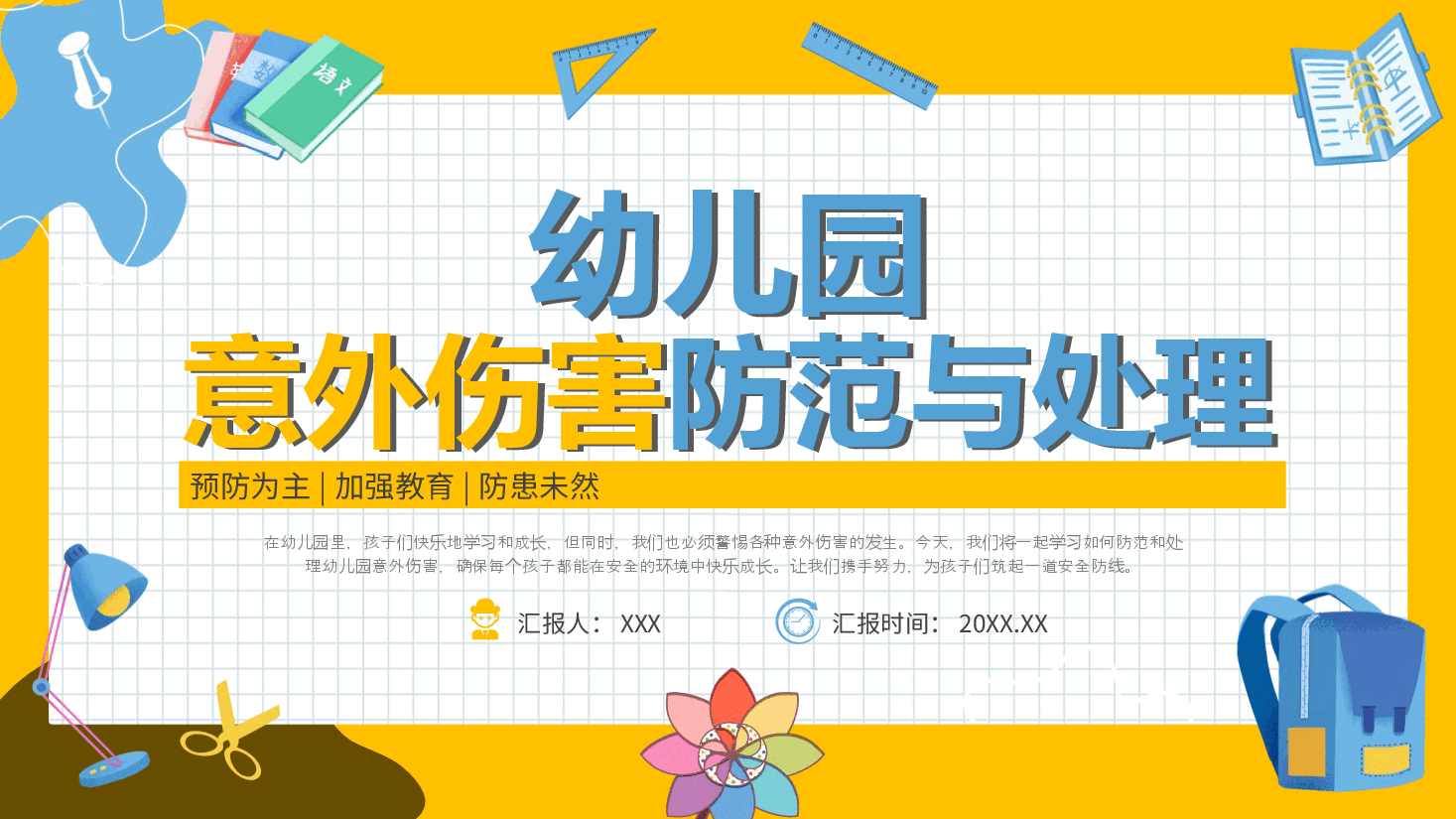 简约风幼儿园意外伤害防范与处理PPT模板.pptx，第1页预览