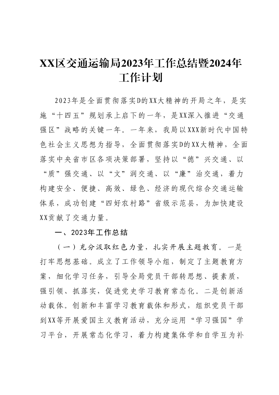 XX区交通运输局2023年工作总结暨2024年工作计划.docx,第1页预览