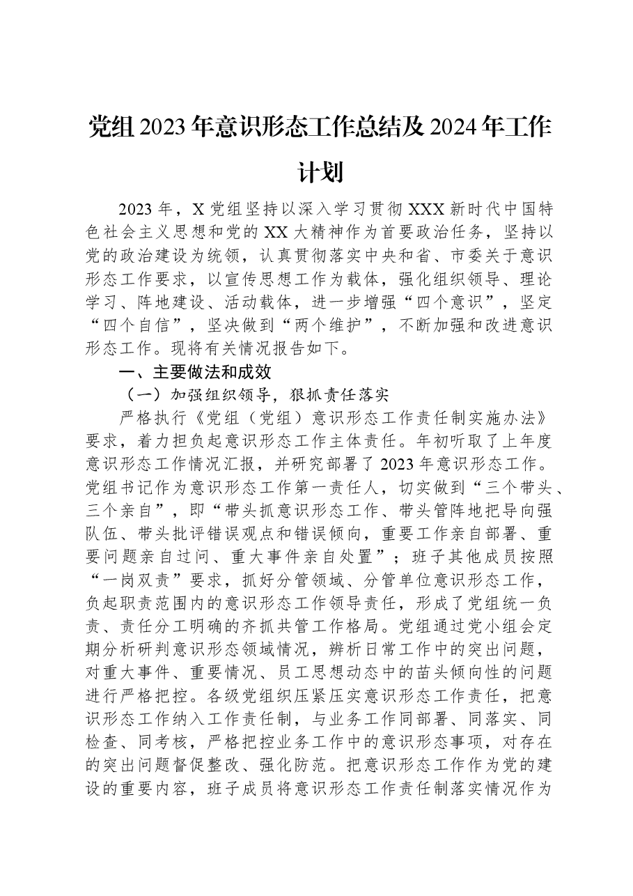 党组2023年意识形态工作总结及2024年工作计划.docx,第1页预览