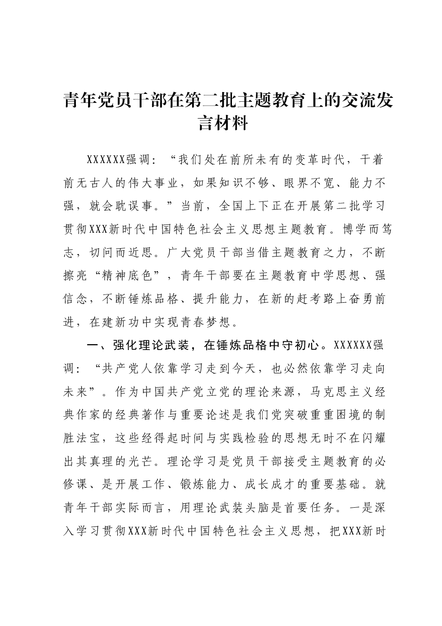 青年党员干部在第二批主题教育上的交流发言材料.docx,第1页预览