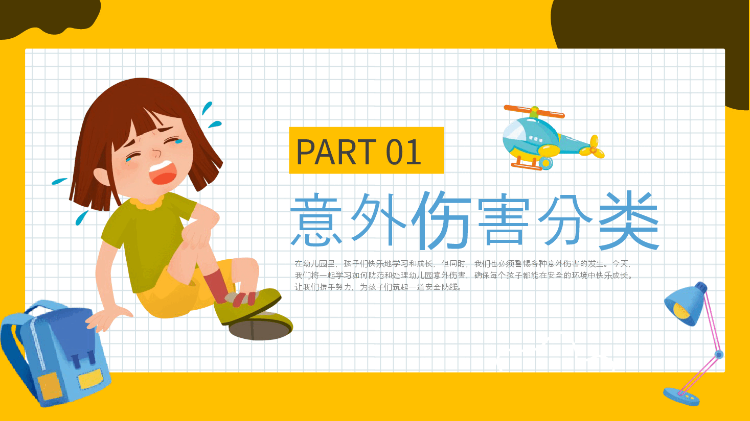 简约风幼儿园意外伤害防范与处理PPT模板.pptx，第3页预览