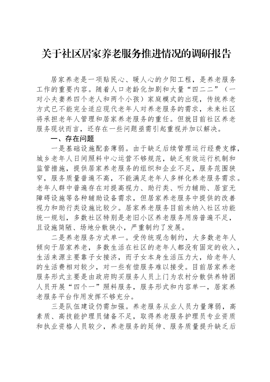 关于社区居家养老服务推进情况的调研报告.docx,第1页预览