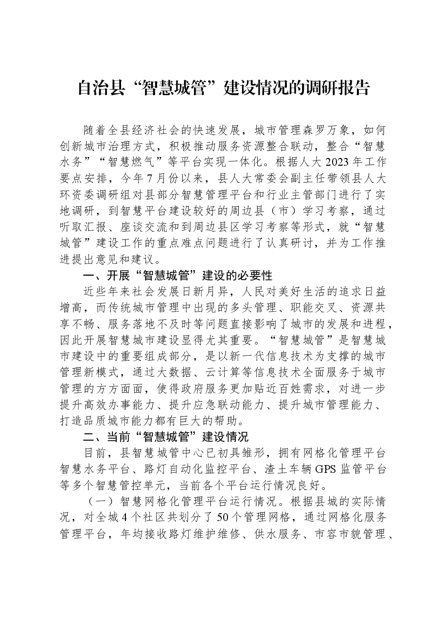 自治县“智慧城管”建设情况的调研报告.docx,第1页预览