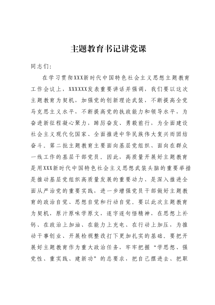 主题教育书记讲党课00.docx,第1页预览