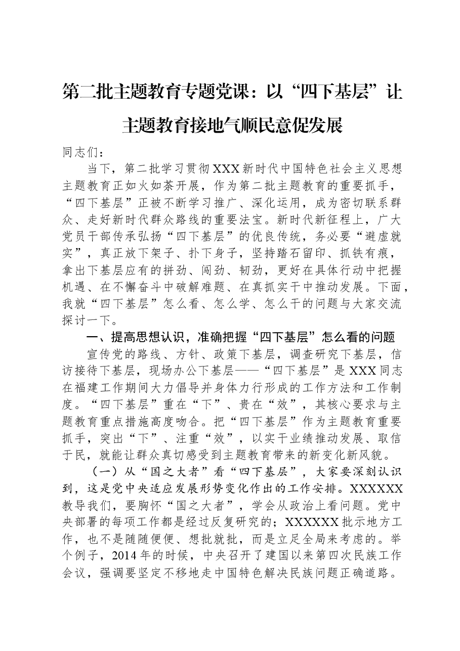 第二批主题教育专题党课：以“四下基层”让主题教育接地气顺民意促发展.docx，第1页预览