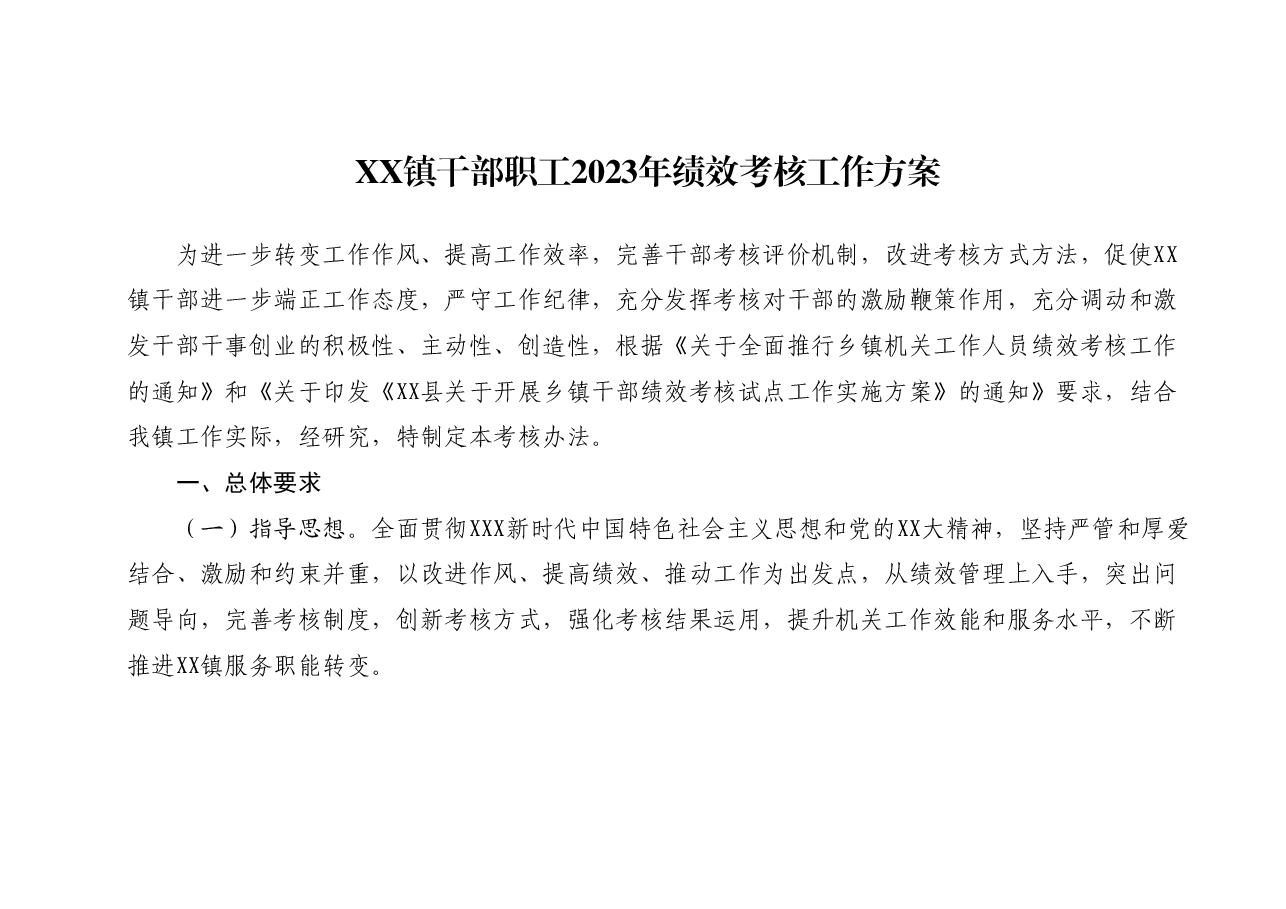 XX镇干部职工2023年绩效考核工作方案.docx,第1页预览