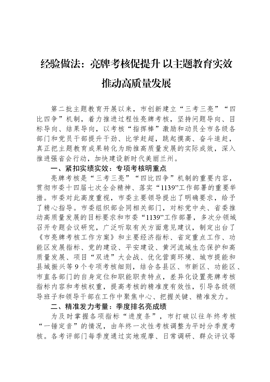 经验做法:亮牌考核促提升,以主题教育实效推动高质量发展.docx,第1页预览