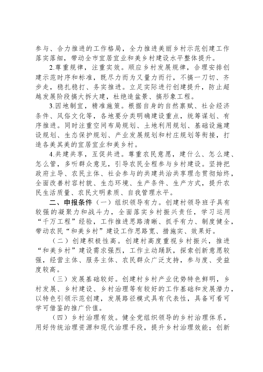 XX市2023年度市级“和美乡村”示范创建工作实施方案.docx,第2页预览