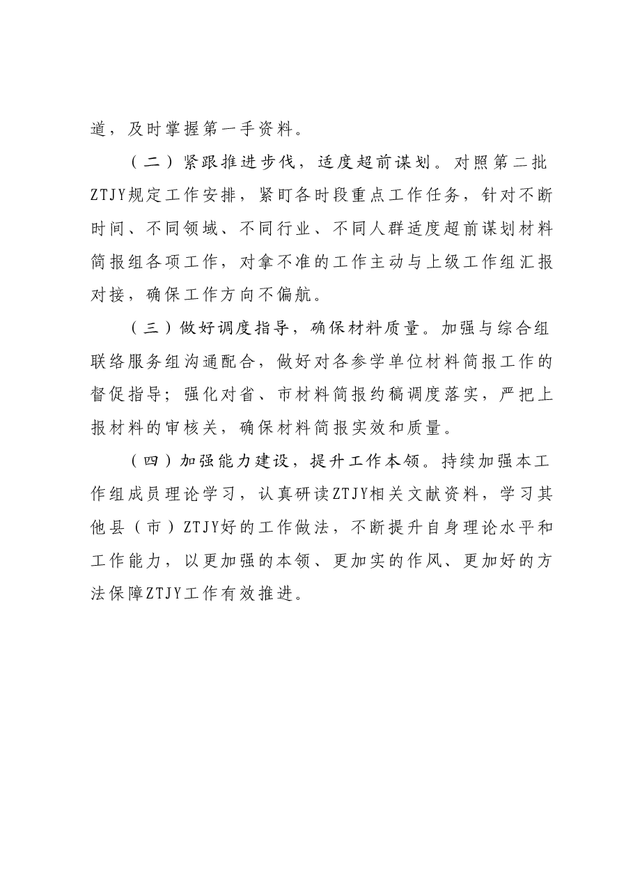 县委主题教育办材料简报组工作开展情况汇报.docx,第4页预览