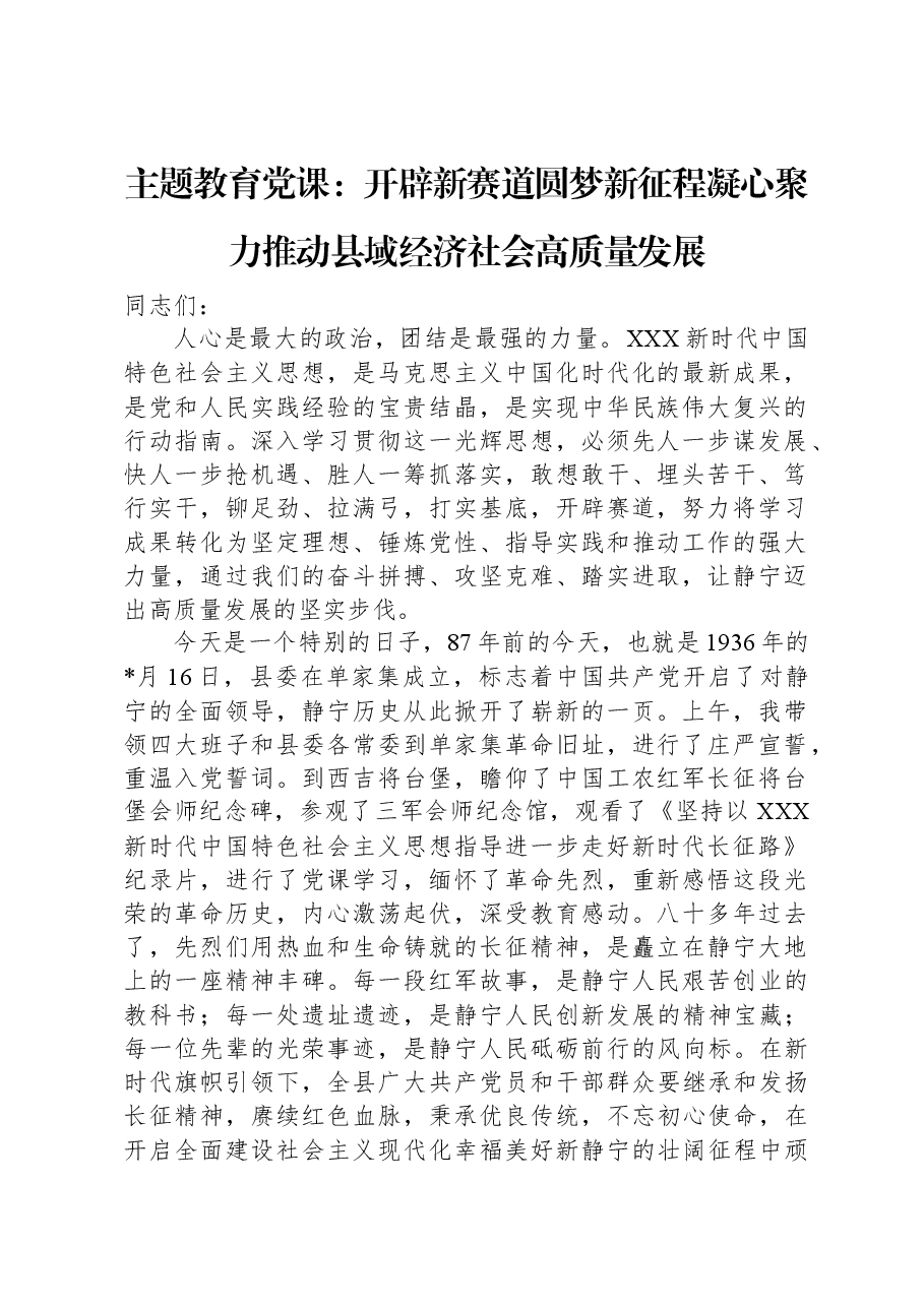 主题教育党课:开辟新赛道+圆梦新征程+凝心聚力推动县域经济社会高质量发展.docx,第1页预览