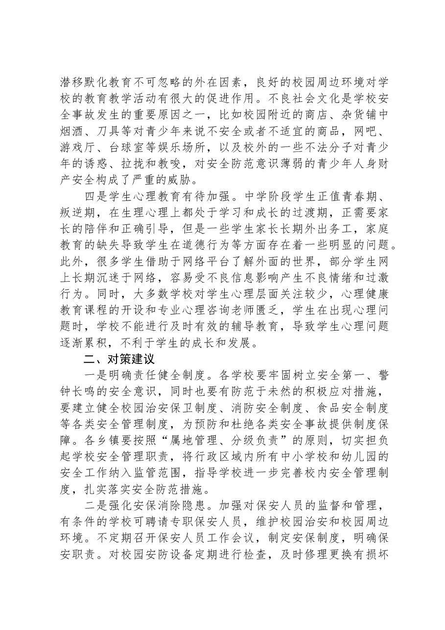 平安校园建设调研报告.docx,第2页预览