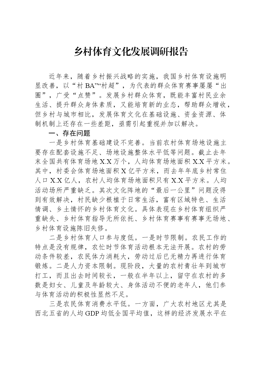 乡村体育文化发展调研报告.docx,第1页预览