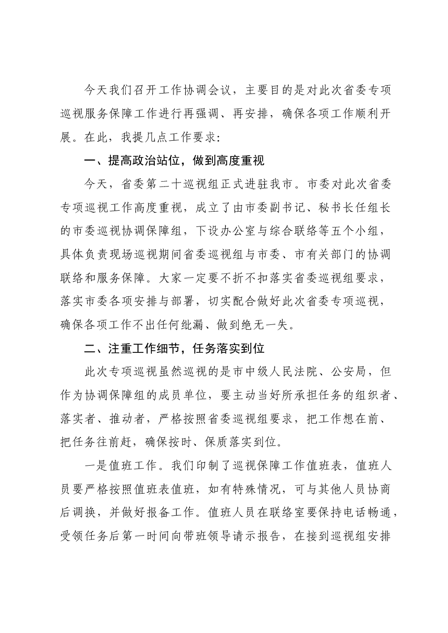 协调会发言.doc,第1页预览