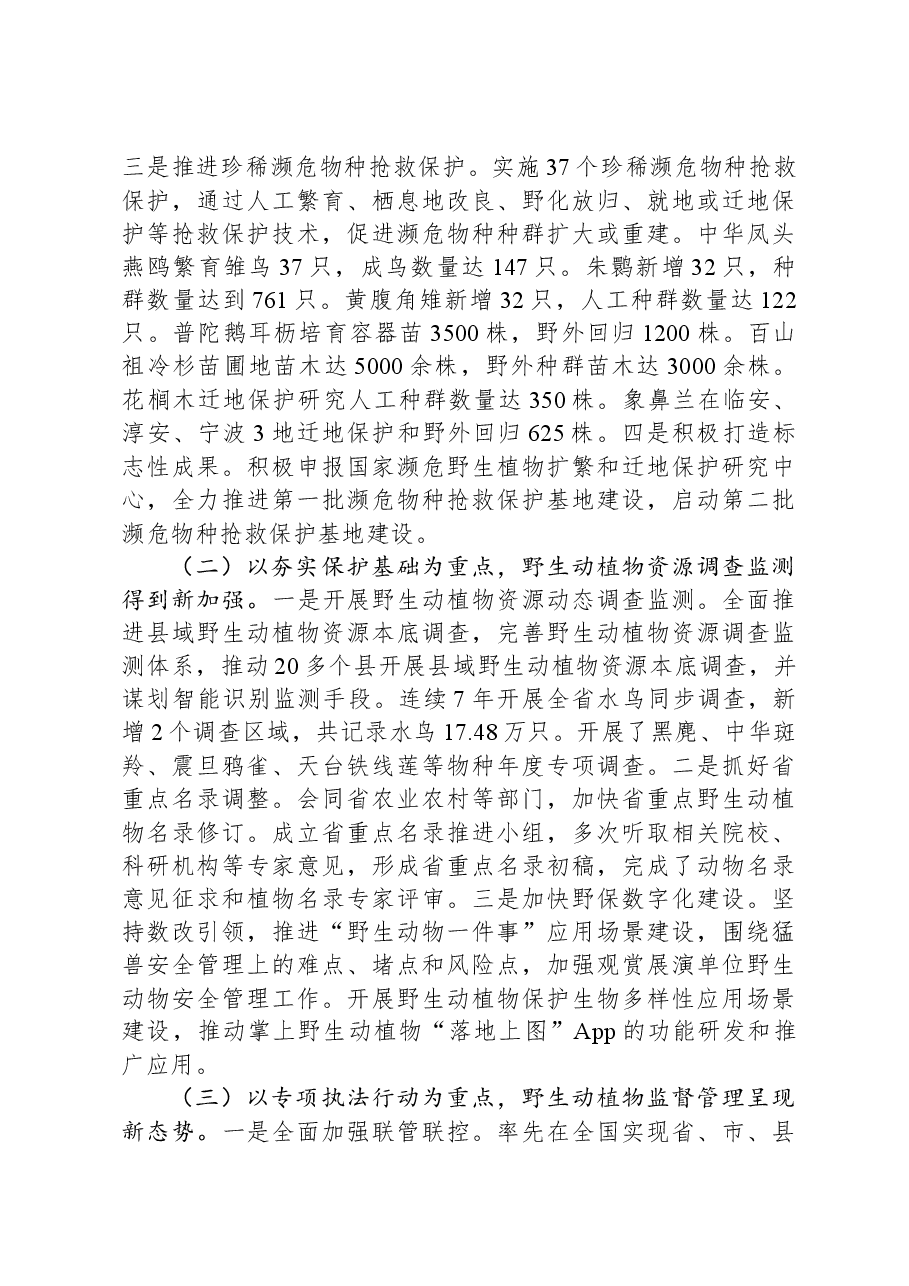 在全省野生动植物保护管理工作会议上的讲话.docx,第2页预览