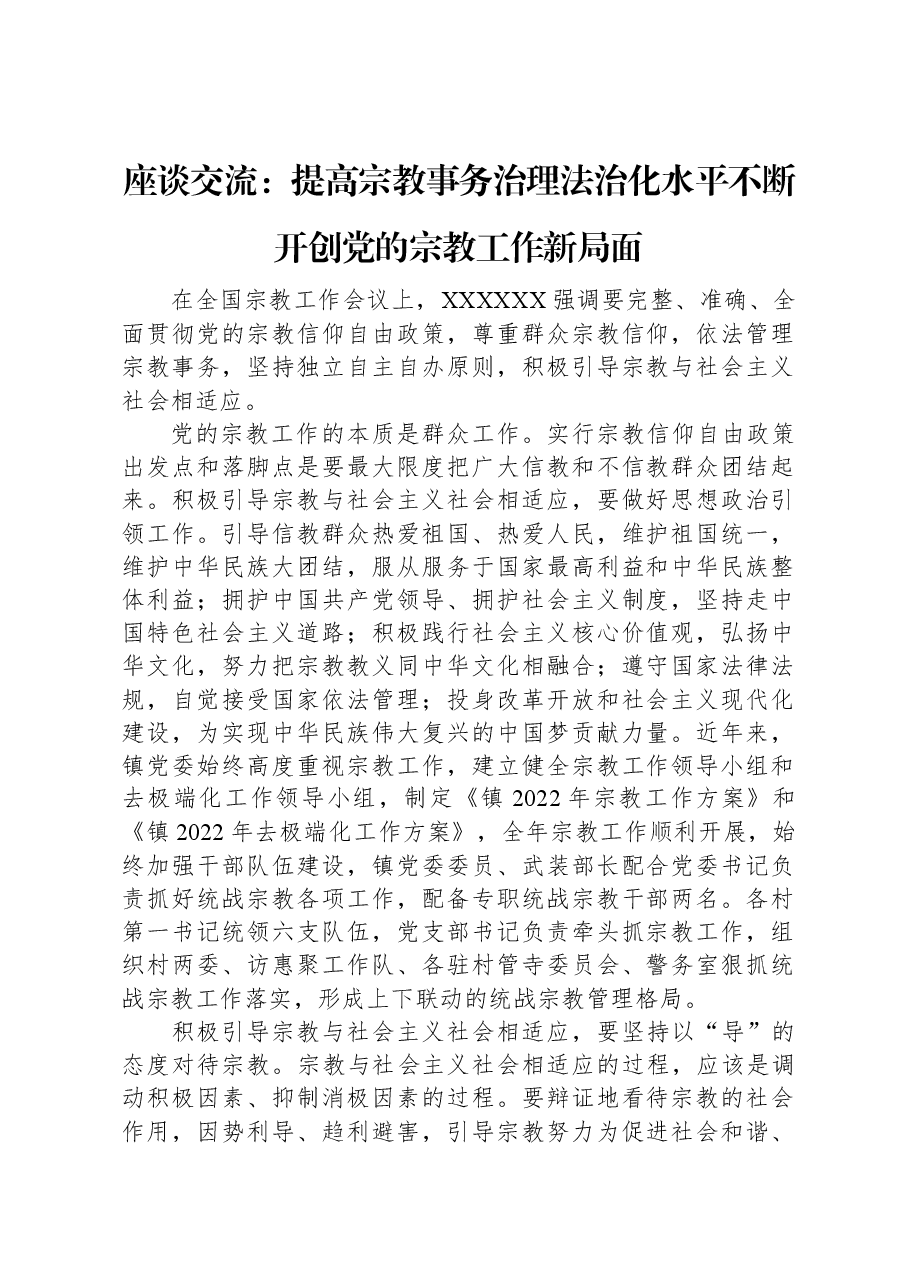 座谈交流:提高宗教事务治理法治化水平+不断开创党的宗教工作新局面.docx,第1页预览