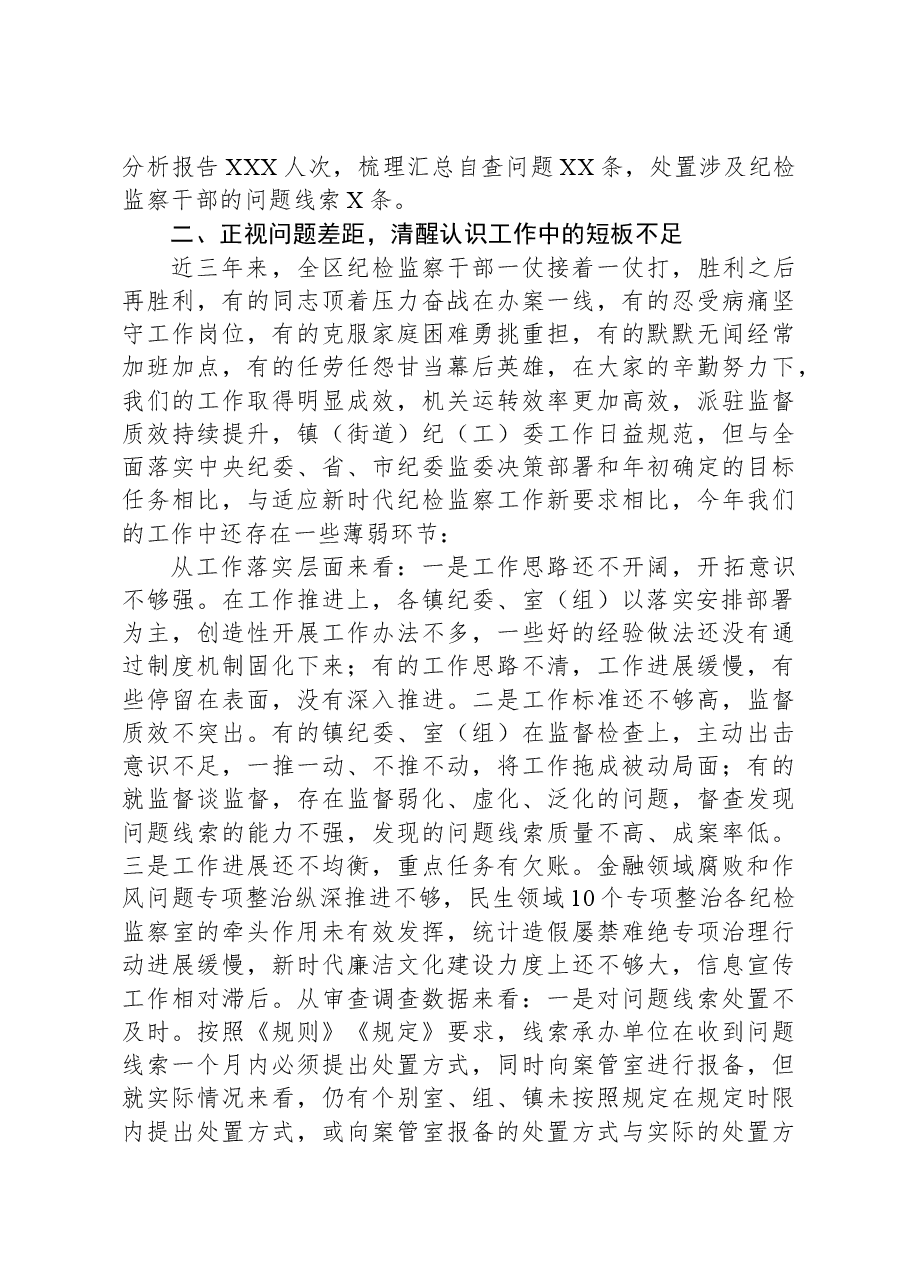 X区纪委书记在全区纪检监察重点工作推进会上的讲话.docx,第4页预览