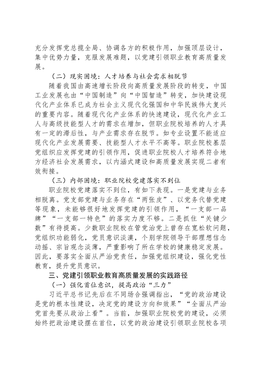 关于党建引领职业院校高质量发展的调研与思考.docx,第3页预览
