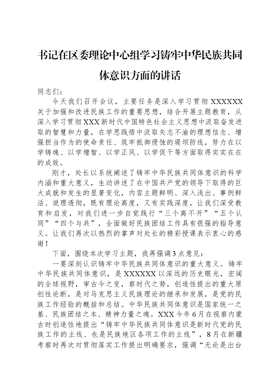 书记在区委理论中心组学习铸牢中华民族共同体意识方面的讲话.docx,第1页预览